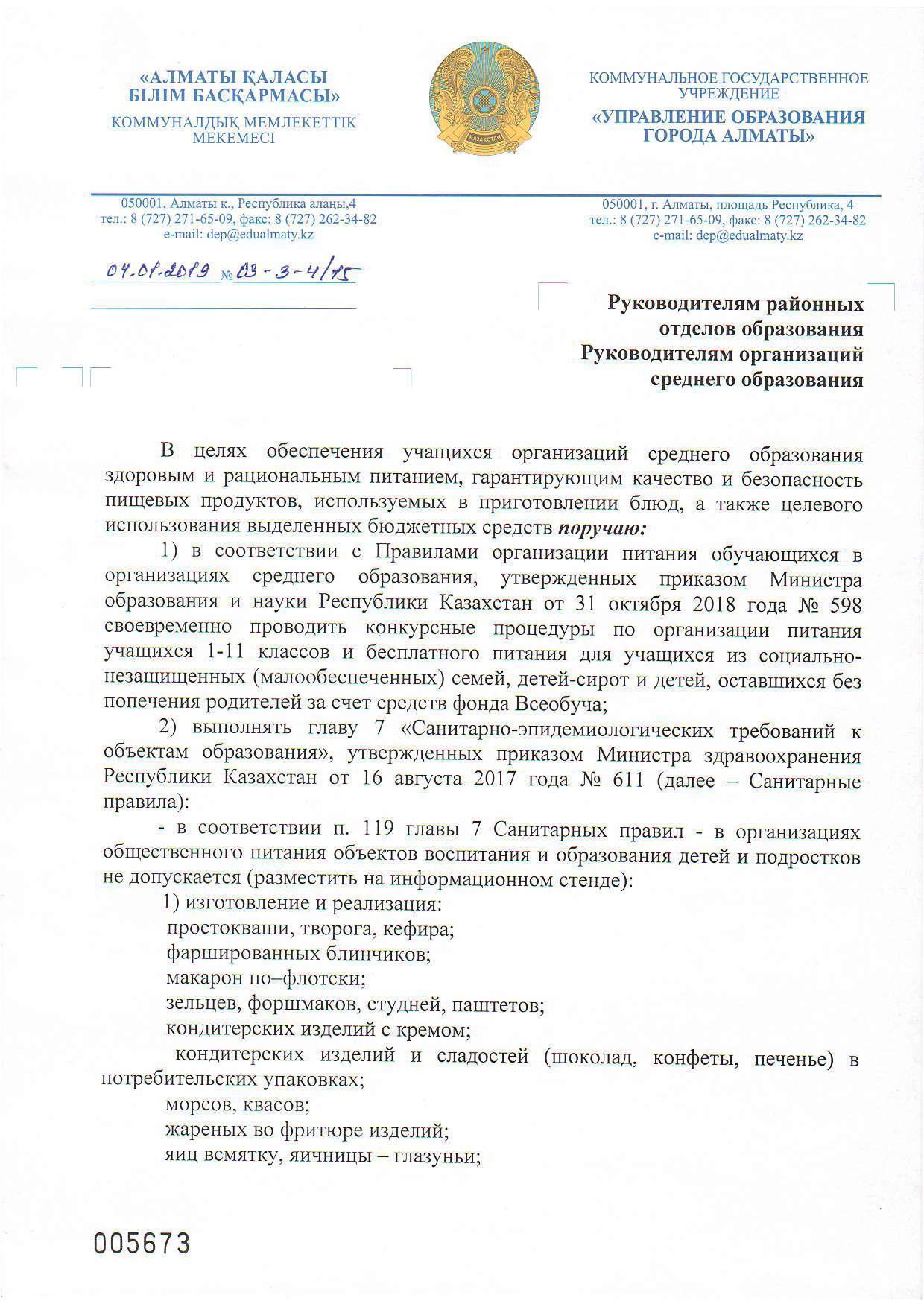 Письмо с Управления образования города Алматы