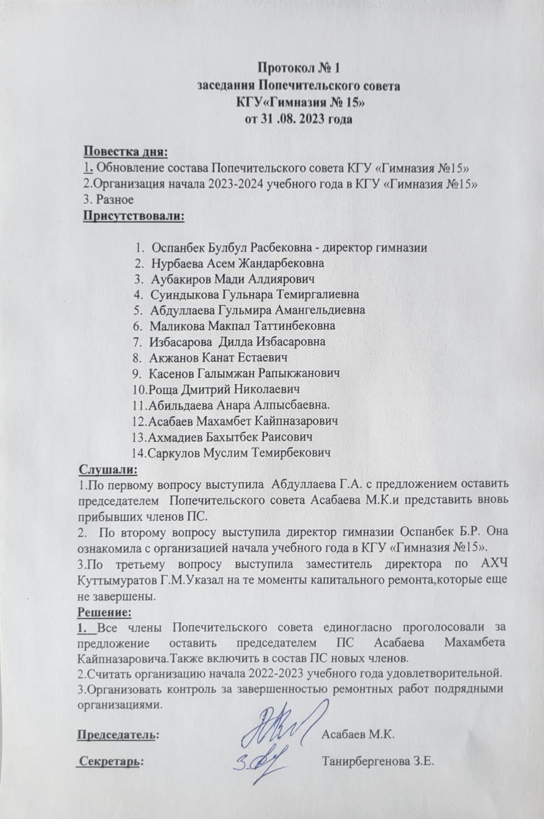 Протокол № 1 заседания Попечительского совета КГУ«Гимназия № 15» от 31 .08. 2023 года