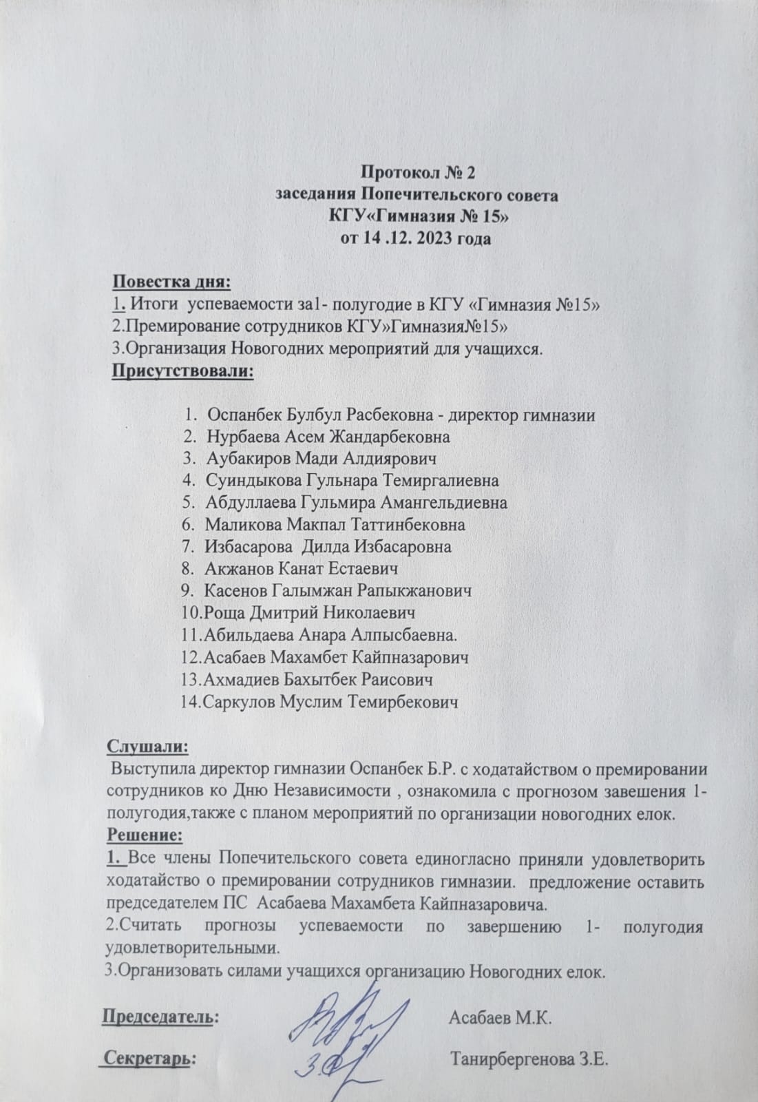 Протокол №2  заседания Попечительского совета КГУ«Гимназия № 15» от 14 .12. 2023 года