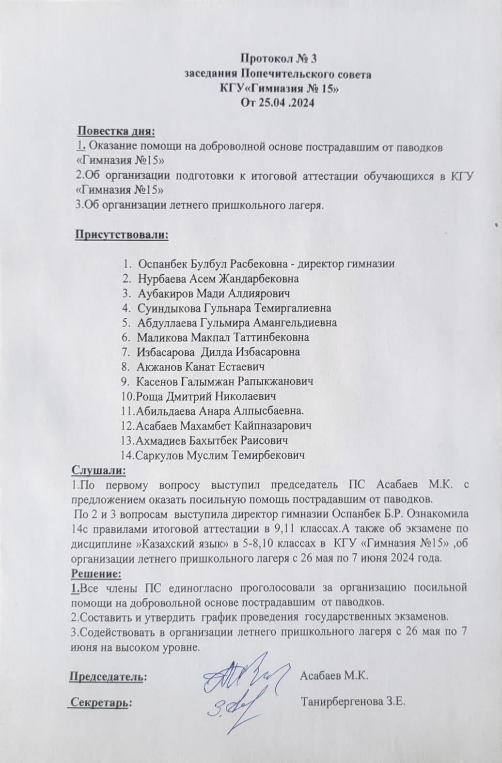 Протокол № 3 заседания Попечительского совета КГУ«Гимназия № 15» от 25 .04. 2024 года