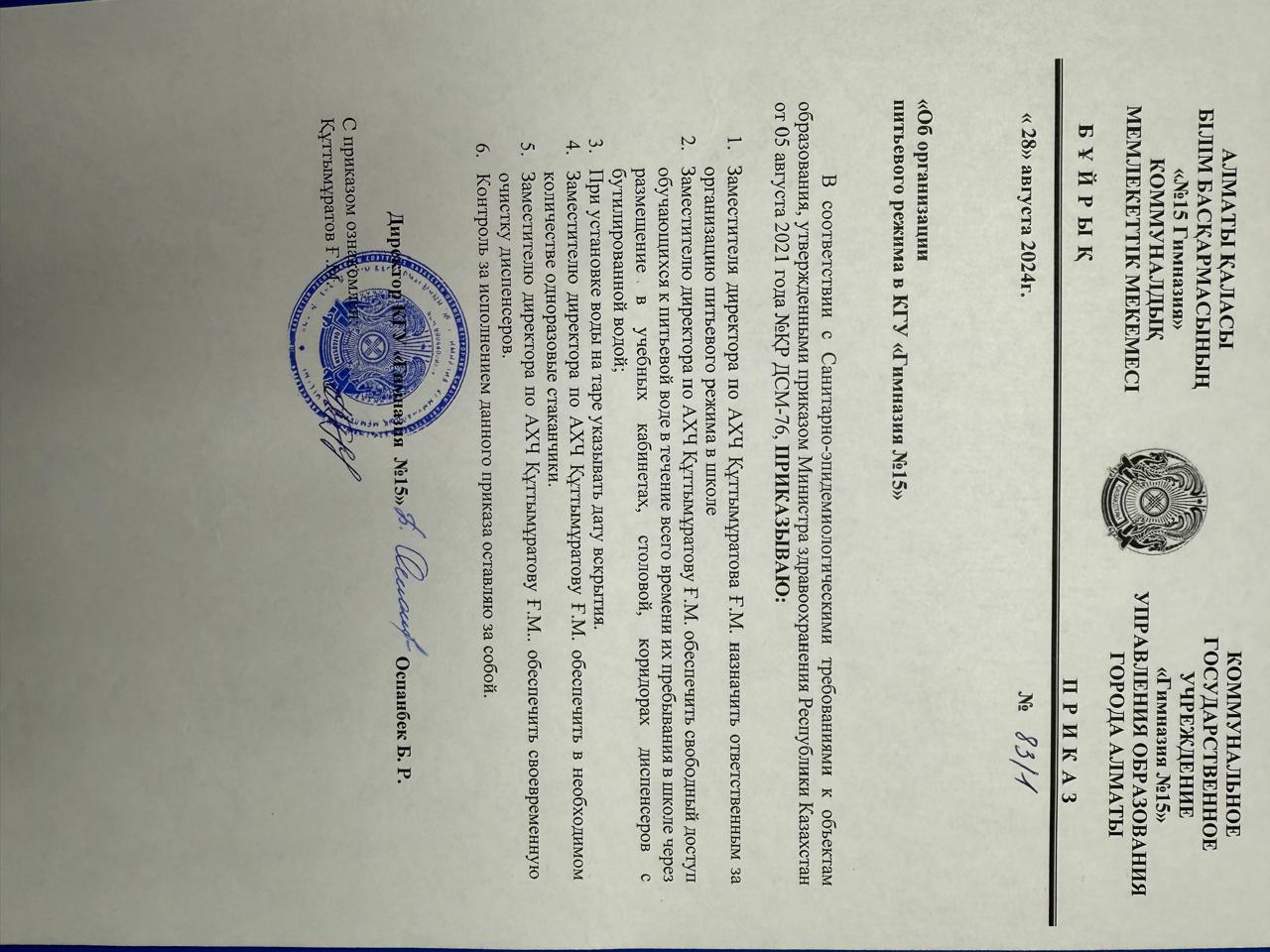 Приказ об организации питьевого режима в КГУ "Гимназия №15"