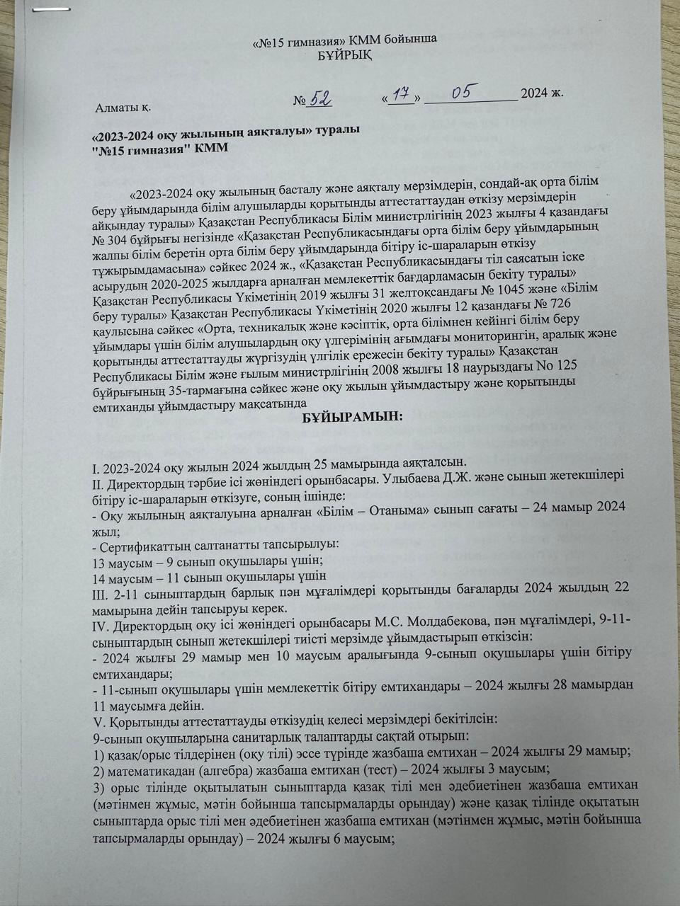 2023-2024 оқу жылының аяқталуы туралы бұйрық / Приказ о завершении 2023-2024 учебного года