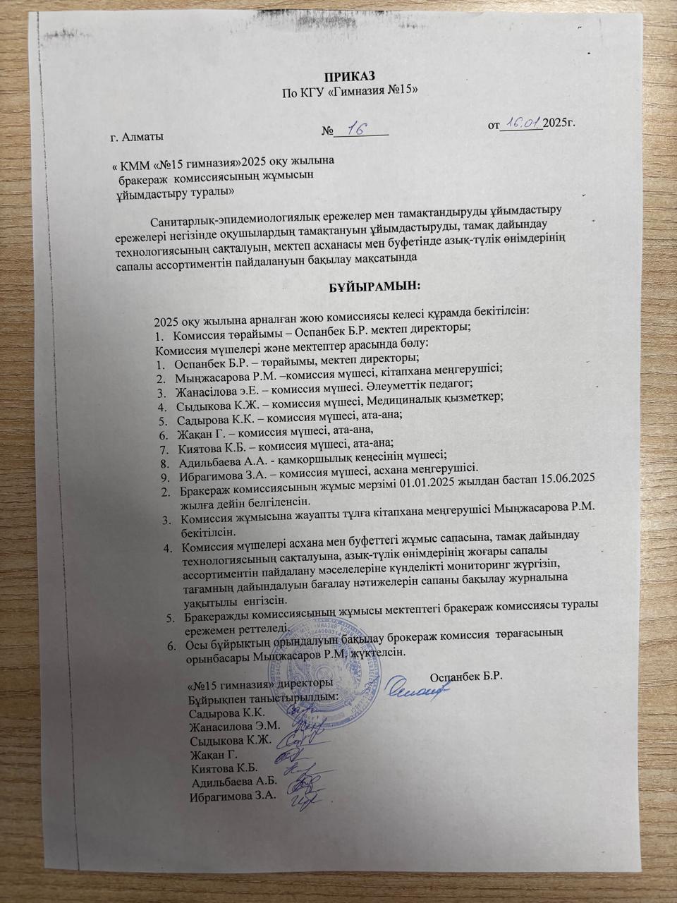 КММ "№15 гимназия" 2025 оқу жылына бракераж комиссиясының жұмысын ұйымдастыру туралы / Об организации работы бракеражной комиссии в КГУ "Гимназия №15" на 2025 год"