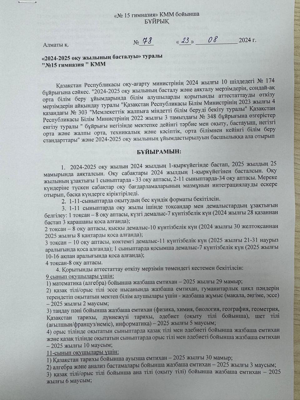 2024-2025 оқу жылының басталуының туралы бұйрық / Приказ о начале 2024-2025 учебного года