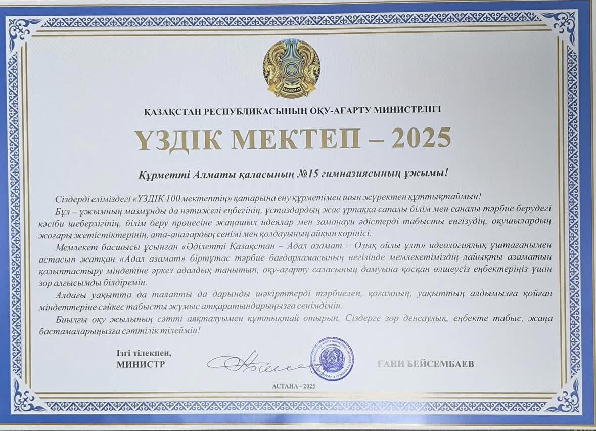 №15 гимназия Қазақстан Республикасының 100 үздік мектебінің тізіміне енгенін хабарлаймыз! / Гимназия №15 вошла в число 100 лучших школ Республики Казахстан