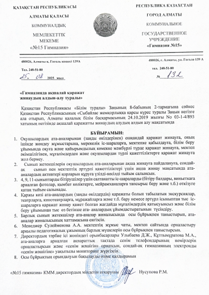 Оқушылардың ата-аналарынан ақша жинауға тыйым салу туралы бұйрық/Приказ о запрете сбора денег от родителей обучающихся