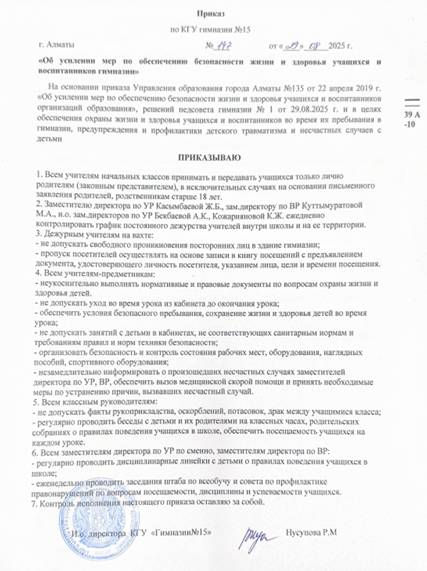Бұйрық«Гимназияда оқушылар мен тәрбиеленушілердің өмірі мен денсаулығы қауіпсіздігін қамтамасыз ету шараларын күшейту туралы»/Приказ «Об усилении мер по обеспечению безопасности жизни и здоровья учащихся и воспитанников гимназии»