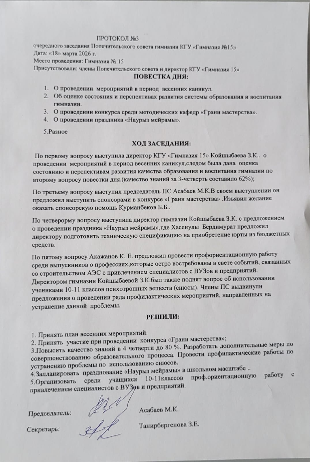 протоколы Попечительского совета